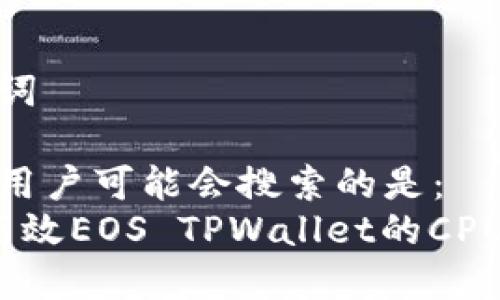 思考及关键词

我认为一个用户可能会搜索的是：  
寄文 如何高效EOS TPWallet的CPU不足问题？ 