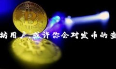 以太坊区块链钱包如何查