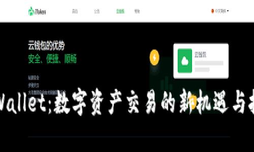 TPWallet：数字资产交易的新机遇与挑战