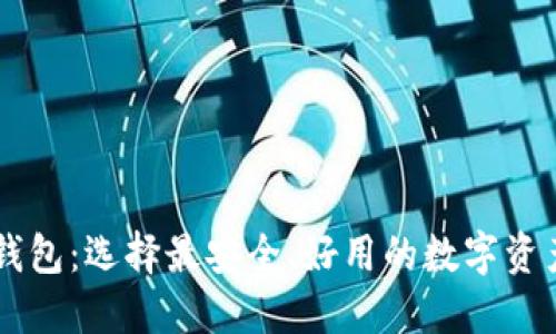 区块链钱包：选择最安全、好用的数字资产保险箱