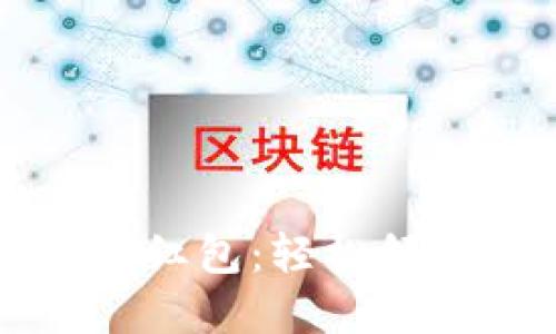 招行数字钱包红包：轻松领取与使用指南