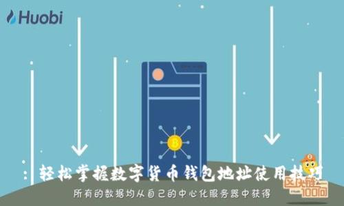: 轻松掌握数字货币钱包地址使用技巧