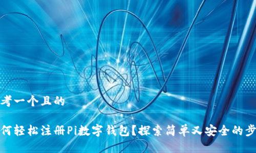思考一个且的

如何轻松注册Pi数字钱包？探索简单又安全的步骤