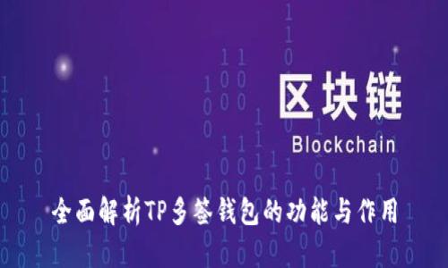 全面解析TP多签钱包的功能与作用