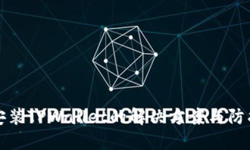 无法安装TPWallet的解决方案与防护技巧