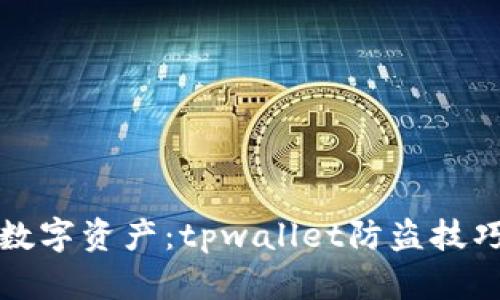 保护你的数字资产：tpwallet防盗技巧全面解析