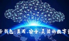 TPWallet中子钱包：易用、安