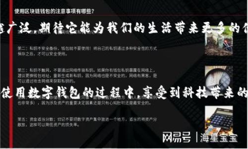 引入

随着科技的发展，越来越多的金融服务都能通过手机应用实现。数字钱包作为现代消费的一种新方式，能够为用户提供更加便捷、安全的支付体验。中国建设银行（建行）的手机应用（App）同样也是功能强大，其中就包括了数字钱包的功能。但对于一些用户来说，如何在建行App中安装和使用数字钱包仍然是一个较大的疑问。本文将详细解答这个问题，并提供一些相关的信息和技巧。

什么是数字钱包

数字钱包，顾名思义，就是一种存储数字货币或支付信息的工具。它可以让你在购物时，使用手机轻松完成支付，而不必每次都要翻找现金或银行卡。数字钱包的优势在于便捷性、安全性和高效性。用户可以通过数字钱包轻松管理自己的消费记录、转账信息以及其他金融事务，大大提高了日常生活的效率。

建行App的数字钱包功能介绍

建设银行的App不仅支持个人账户管理功能，还推出了数字钱包这一创新服务。用户可以通过建行App创建、管理和使用数字钱包，只需简单几步，就能享受数字化支付带来的种种好处。你可以将银行卡添加到数字钱包中，轻松实现扫码支付、在线购物等功能。同时，建行的数字钱包还支持多种优惠活动，助力用户省钱省心。

在建行App中安装数字钱包的步骤

接下来，我们来看看具体的操作步骤，带你一步步了解如何在建设银行App中安装数字钱包。

h4步骤一：下载并安装建行App/h4

如果你尚未下载建设银行的App，首先需要去应用商店（App Store或安卓市场）搜索“建设银行”，下载并安装这一应用。安装完成后，打开App，选择“注册”或“登录”你的建行账户。

h4步骤二：进入数字钱包功能界面/h4

在成功登录建行App后，首页通常会有多个功能模块，寻找“数字钱包”或“金融服务”相关的选项。点击进入，即可浏览数字钱包的功能介绍及其使用说明。

h4步骤三：创建数字钱包/h4

进入数字钱包的界面后，系统可能会要求你进行一些基础设置，包括设置交易密码或指纹识别等安全验证方式。完成这些步骤后，你将能够成功创建自己的数字钱包。

h4步骤四：绑定银行卡/h4

创建完成后，可以选择绑定你的银行卡。找到相关的“绑定银行卡”选项，输入银行卡号、有效期等信息，按照提示完成身份验证，最终你的银行卡就会成功与数字钱包关联。这一步是确保你能够顺利进行支付的重要环节。

h4步骤五：使用数字钱包进行支付/h4

在完成上述步骤后，你就可以使用数字钱包进行支付了。在支持的商家或线上平台，选择“使用数字钱包支付”选项，输入金额，确认后完成支付。支付时，系统会提醒你输入交易密码或进行指纹验证，以确保交易安全。

数字钱包的使用优势

据了解，建设银行的数字钱包不仅在功能上做得比较出色，还有不少额外的好处。比如：

ul
    li便捷性：无论是在线购物还是线下消费，只需手机在手，不再需要携带一大堆的现金和卡片。/li
    li安全性：数字钱包具备多重安全机制，采用加密服务保障用户的信息与资金安全。/li
    li优惠活动：建行App常常会推出数字钱包的优惠活动，如打折、返现等，让用户在消费中享受到实实在在的优惠。/li
    li消费记录管理：通过数字钱包，用户可以实时查看自己的消费记录，这对于理财十分有帮助。/li
/ul

常见问题解答

在使用建行App的数字钱包过程中，用户会遇到一些常见的问题。以下是两个重要的问题及其详细解答。

h4问题一：我能使用数字钱包购买哪些商品？/h4

建设银行的数字钱包支持广泛的消费场景，包括但不限于网络购物、线下商超、餐饮消费以及各类服务。用户只需在结算时选择“数字钱包支付”选项，系统会自动识别支持的商户和交易方式。通过建行的数字钱包，可以购买日常生活所需的各种商品，购物体验非常便捷。

h4问题二：如果我忘记了交易密码，该怎么办？/h4

很多用户在使用数字钱包时可能会因为忘记交易密码而感到困扰。针对这个问题，建设银行App在安全设置中提供了找回密码的选项。只需按提示操作，可能需要进行身份验证，比如输入你的手机号、银行卡信息等，系统会引导你重设一个新的交易密码，以确保你的账户安全。

结论

数字钱包的崛起，让我们的日常消费变得更加方便高效。在建设银行的App中，用户只需通过简单的步骤，就能创建并使用数字钱包。未来，数字钱包的应用场景将会越来越广泛，期待它能为我们的生活带来更多的便利与惊喜。与此同时，用户也应当合理利用数字钱包，注意保护个人信息与资金安全，享受数字化带来的全新体验。

推荐额外资源

为了更好地使用建行的数字钱包，可以访问建设银行官方网站或下载他们的官方使用手册，并持续关注最新的应用动态和优惠活动，帮助你提升消费体验。希望你能够在使用数字钱包的过程中，享受到科技带来的便利与乐趣。 

建行App如何快速安装数字钱包，轻松享受便捷支付体验