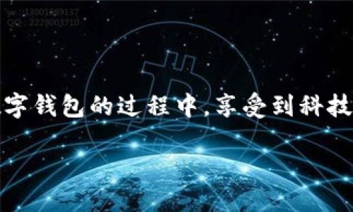 引入

随着科技的发展，越来越多的金融服务都能通过手机应用实现。数字钱包作为现代消费的一种新方式，能够为用户提供更加便捷、安全的支付体验。中国建设银行（建行）的手机应用（App）同样也是功能强大，其中就包括了数字钱包的功能。但对于一些用户来说，如何在建行App中安装和使用数字钱包仍然是一个较大的疑问。本文将详细解答这个问题，并提供一些相关的信息和技巧。

什么是数字钱包

数字钱包，顾名思义，就是一种存储数字货币或支付信息的工具。它可以让你在购物时，使用手机轻松完成支付，而不必每次都要翻找现金或银行卡。数字钱包的优势在于便捷性、安全性和高效性。用户可以通过数字钱包轻松管理自己的消费记录、转账信息以及其他金融事务，大大提高了日常生活的效率。

建行App的数字钱包功能介绍

建设银行的App不仅支持个人账户管理功能，还推出了数字钱包这一创新服务。用户可以通过建行App创建、管理和使用数字钱包，只需简单几步，就能享受数字化支付带来的种种好处。你可以将银行卡添加到数字钱包中，轻松实现扫码支付、在线购物等功能。同时，建行的数字钱包还支持多种优惠活动，助力用户省钱省心。

在建行App中安装数字钱包的步骤

接下来，我们来看看具体的操作步骤，带你一步步了解如何在建设银行App中安装数字钱包。

h4步骤一：下载并安装建行App/h4

如果你尚未下载建设银行的App，首先需要去应用商店（App Store或安卓市场）搜索“建设银行”，下载并安装这一应用。安装完成后，打开App，选择“注册”或“登录”你的建行账户。

h4步骤二：进入数字钱包功能界面/h4

在成功登录建行App后，首页通常会有多个功能模块，寻找“数字钱包”或“金融服务”相关的选项。点击进入，即可浏览数字钱包的功能介绍及其使用说明。

h4步骤三：创建数字钱包/h4

进入数字钱包的界面后，系统可能会要求你进行一些基础设置，包括设置交易密码或指纹识别等安全验证方式。完成这些步骤后，你将能够成功创建自己的数字钱包。

h4步骤四：绑定银行卡/h4

创建完成后，可以选择绑定你的银行卡。找到相关的“绑定银行卡”选项，输入银行卡号、有效期等信息，按照提示完成身份验证，最终你的银行卡就会成功与数字钱包关联。这一步是确保你能够顺利进行支付的重要环节。

h4步骤五：使用数字钱包进行支付/h4

在完成上述步骤后，你就可以使用数字钱包进行支付了。在支持的商家或线上平台，选择“使用数字钱包支付”选项，输入金额，确认后完成支付。支付时，系统会提醒你输入交易密码或进行指纹验证，以确保交易安全。

数字钱包的使用优势

据了解，建设银行的数字钱包不仅在功能上做得比较出色，还有不少额外的好处。比如：

ul
    li便捷性：无论是在线购物还是线下消费，只需手机在手，不再需要携带一大堆的现金和卡片。/li
    li安全性：数字钱包具备多重安全机制，采用加密服务保障用户的信息与资金安全。/li
    li优惠活动：建行App常常会推出数字钱包的优惠活动，如打折、返现等，让用户在消费中享受到实实在在的优惠。/li
    li消费记录管理：通过数字钱包，用户可以实时查看自己的消费记录，这对于理财十分有帮助。/li
/ul

常见问题解答

在使用建行App的数字钱包过程中，用户会遇到一些常见的问题。以下是两个重要的问题及其详细解答。

h4问题一：我能使用数字钱包购买哪些商品？/h4

建设银行的数字钱包支持广泛的消费场景，包括但不限于网络购物、线下商超、餐饮消费以及各类服务。用户只需在结算时选择“数字钱包支付”选项，系统会自动识别支持的商户和交易方式。通过建行的数字钱包，可以购买日常生活所需的各种商品，购物体验非常便捷。

h4问题二：如果我忘记了交易密码，该怎么办？/h4

很多用户在使用数字钱包时可能会因为忘记交易密码而感到困扰。针对这个问题，建设银行App在安全设置中提供了找回密码的选项。只需按提示操作，可能需要进行身份验证，比如输入你的手机号、银行卡信息等，系统会引导你重设一个新的交易密码，以确保你的账户安全。

结论

数字钱包的崛起，让我们的日常消费变得更加方便高效。在建设银行的App中，用户只需通过简单的步骤，就能创建并使用数字钱包。未来，数字钱包的应用场景将会越来越广泛，期待它能为我们的生活带来更多的便利与惊喜。与此同时，用户也应当合理利用数字钱包，注意保护个人信息与资金安全，享受数字化带来的全新体验。

推荐额外资源

为了更好地使用建行的数字钱包，可以访问建设银行官方网站或下载他们的官方使用手册，并持续关注最新的应用动态和优惠活动，帮助你提升消费体验。希望你能够在使用数字钱包的过程中，享受到科技带来的便利与乐趣。 

建行App如何快速安装数字钱包，轻松享受便捷支付体验