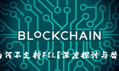 TPWallet为何不支持FIL？深度探讨与替代方案解析