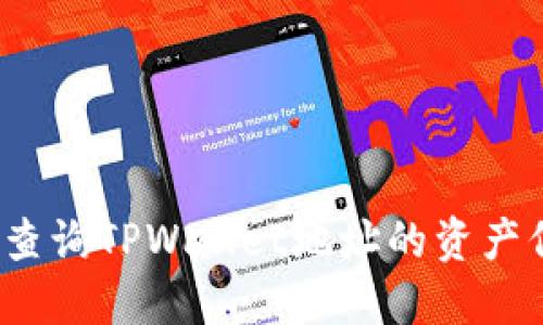 如何查询TPWallet地址的资产信息？