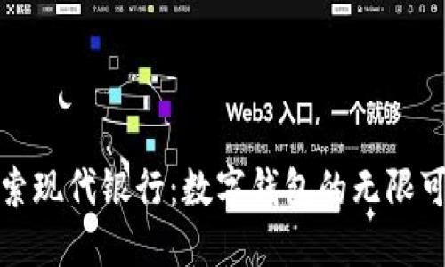 探索现代银行：数字钱包的无限可能