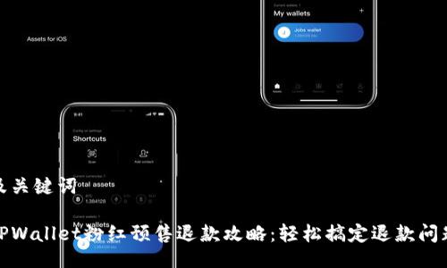 及关键词

TPWallet粉红预售退款攻略：轻松搞定退款问题