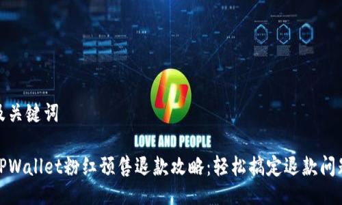 及关键词

TPWallet粉红预售退款攻略：轻松搞定退款问题