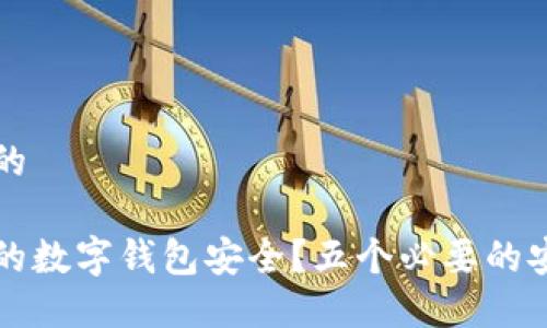 思考一个且的

如何保障你的数字钱包安全？五个必要的安全设置指南