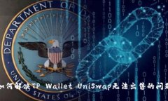 如何解决TP Wallet UniSwap无法