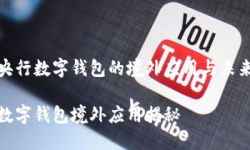 探索央行数字钱包的境外应用与未来前景

央行数字钱包境外应用揭秘