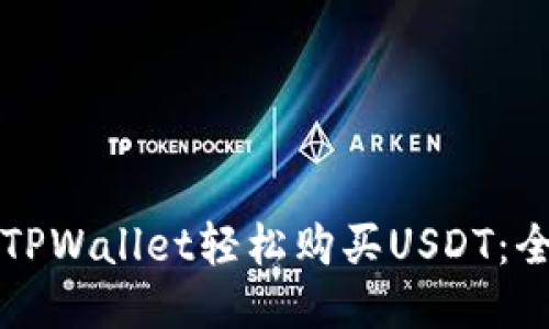 如何通过TPWallet轻松购买USDT：全方位指南