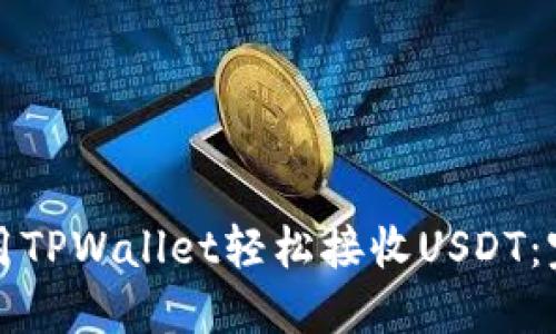 如何使用TPWallet轻松接收USDT：完整指南