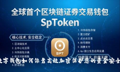 数字钱包如何依靠高效加密保护您的资金安全？