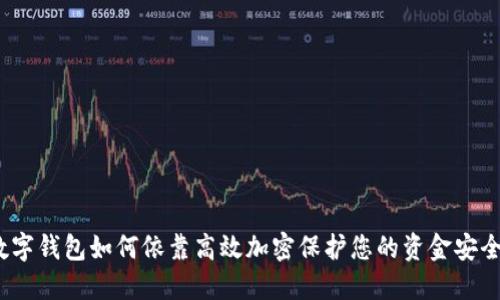 数字钱包如何依靠高效加密保护您的资金安全？