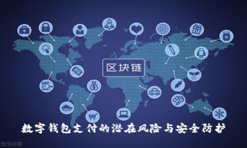 数字钱包支付的潜在风险与安全防护