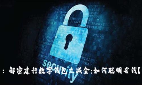 : 解密建行数字钱包立减金：如何聪明省钱？