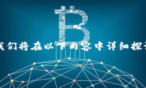 为了帮助你更好地了解TPWallet中USDT的相关信息，我们将在以下内容中详细探讨这个问题，并提供一些实用的建议和相关问题的讨论。

TPWallet支持的USDT：加密货币新手的指南