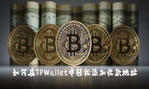 如何在TPWallet中轻松添加收款地址