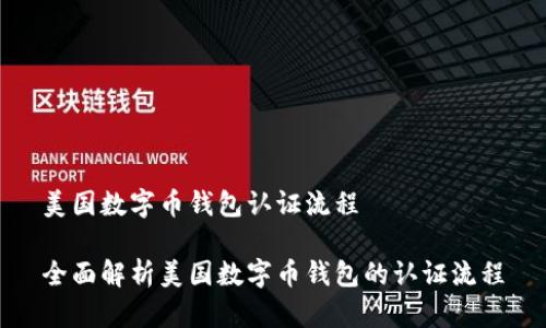 美国数字币钱包认证流程

全面解析美国数字币钱包的认证流程