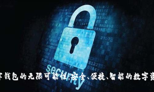 探索YES数字钱包的无限可能性：安全、便捷、智能的数字资产管理工具