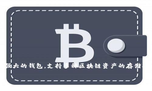可以了解一下如何用TPWallet兑换新币安币（BNB）的方法。TPWallet是一个功能强大的钱包，支持多种区块链资产的存储、管理和兑换。在这里，我们将详细探讨如何在这个平台上完成新币安币的兑换操作。

TPWallet：轻松兑换新币安币的实用指南