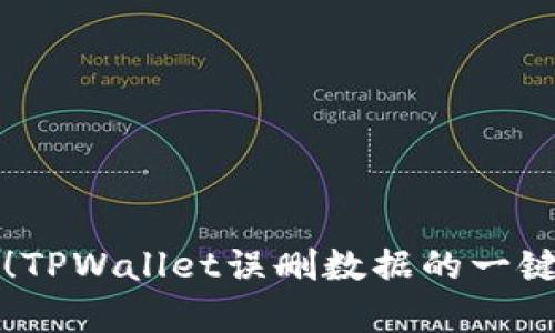 轻松找回！TPWallet误删数据的一键恢复方法