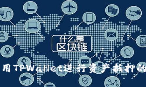 有效利用TPWallet进行资产抵押的全攻略