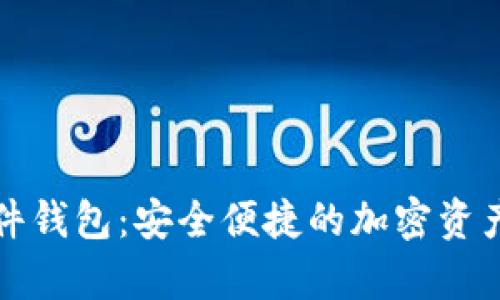 楚天龙数字硬件钱包：安全便捷的加密资产存储解决方案