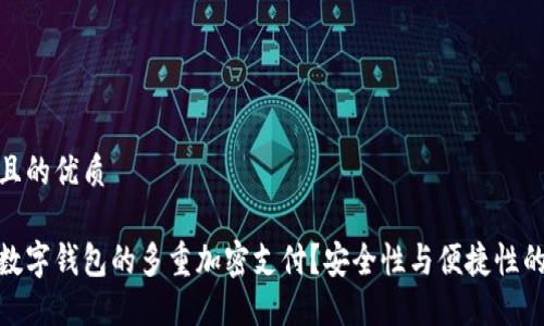 思考一个且的优质

如何实现数字钱包的多重加密支付？安全性与便捷性的完美结合