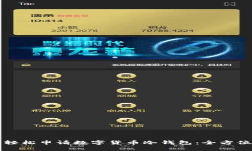 如何轻松申请数字货币冷钱包：全方位指南