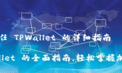关于如何新任 TPWallet 的详