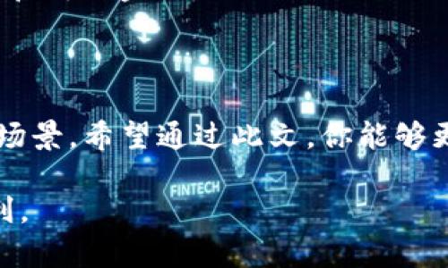   2023年最佳数字货币钱包支付选择：安全、便捷与易用性并存 / 

 guanjianci 数字货币, 钱包, 支付, 安全 /guanjianci 

引言：数字货币的流行趋势

随着区块链技术的发展和社会对数字资产的接受程度不断提高，数字货币的使用逐渐成为一种新的支付方式。很多人开始好奇，选择哪个钱包来进行数字货币的支付更加安全、便捷。而在如今的市场上，各种数字货币钱包层出不穷，不同钱包的特点、优缺点差异也十分明显。这使得选择合适的数字货币钱包变得尤为重要。

什么是数字货币钱包？

简单来说，数字货币钱包就是存储、接收和发送数字货币（如比特币、以太坊等）的工具。它的基本功能就像传统的钱包一样，帮助用户管理其数字资产。不过，与实体钱包不同，数字货币钱包并不是以物理形式存在的，而是通过软件或硬件的方式实现。

选择合适的钱包支付数字货币的意义

选择合适的钱包在进行数字货币支付时至关重要。安全性、易用性和流行程度都是需要考量的因素。一款优秀的钱包不仅可以保证用户资产的安全，还能提升支付过程的流畅度，让用户在使用数字货币时更加得心应手。

数字货币钱包的分类

数字货币钱包大致可以分为以下几类：

h41. 热钱包/h4

热钱包是指在线钱包，通常通过网页或手机应用程序访问，方便用户随时随地进行交易。这类钱包常用于频繁交易的小额支付，虽然使用方便，但相对的安全性较低，容易受到黑客攻击。

h42. 冷钱包/h4

冷钱包是指离线钱包，通常以硬件装置形式存在，比如USB设备，用户存储数字货币时不会连接互联网。因此，冷钱包在安全性上具有显著优势，适合长期存储大额资产的用户。不过，这类钱包在使用时相对麻烦，需要连接到网络才能进行交易。

h43. 移动钱包/h4

移动钱包是手机应用形式的钱包，用户可通过手机进行数字货币的存储和交易。移动钱包的最大优点就是随身携带，方便快速支付，通过扫描二维码或NFC等技术进行交易。

最佳数字货币钱包推荐

以下是几款2023年备受好评的数字货币钱包，它们在安全性、易用性与功能上都有不错的表现：

h41. Coinbase Wallet/h4

Coinbase Wallet 是一个功能强大的热钱包，支持多种数字货币的存储与交易。其用户界面友好，非常适合新手用户。这个钱包的安全性较高，支持多种身份验证方式，用户可以轻松备份和恢复钱包。

h42. Ledger Nano X/h4

作为冷钱包的代表，Ledger Nano X 提供了出色的安全性，适合长期保存大量数字资产。其硬件设计精巧，支持蓝牙，用户可以通过手机进行操作，非常方便。尽管价格相对较高，但对于安全性有高要求的用户来说，绝对值得投资。

h43. Trust Wallet/h4

Trust Wallet 是一款完全免费的移动钱包，用户可以方便地接收、存储和发送多种数字货币。对于需要频繁使用数字货币进行支付的用户，Trust Wallet 是个不错的选择，支持DApp和去中心化交易所的访问，极大地方便了用户交易。

h44. Trezor Model T/h4

Trezor Model T 是另一款知名的冷钱包，其特点是有着友好的用户界面，支持多种币种。特别是对于比较关注安全性的用户，它的开源设计让钱用户更加放心。虽然价格略贵，但它的功能和安全性却非常出色。

如何选择适合自己的数字货币钱包？

在选择数字货币钱包时，可以根据自己的需求和使用场景进行选择：

h41. 频繁交易的用户/h4

如果你是一名频繁进行数字货币交易的用户，那么热钱包会是一个适合你的选择。便捷、快速的交易方式能够提升你的资金周转效率。但要注意增加安全防护，比如启用双因素身份验证等。

h42. 大额资产存储用户/h4

对于希望长期持有数字货币的用户，冷钱包无疑是更好的选择。虽然使用上需要稍微麻烦，但在安全性上无可替代。无论万一网络遭到攻击，用户的资产依然安全。不过，使用冷钱包的时候，一定要妥善保管好私钥和备份信息。

h43. 移动支付用户/h4

如果你希望在日常生活中使用数字货币进行支付，移动钱包则是最便捷的选择。可以随时随地完成支付，活用二维码付款，方便快捷。此外，选择支持多种数字货币交易的移动钱包也是值得推荐的。

常见问题解答

h4问题一：数字货币钱包的安全性如何保障？/h4

数字货币钱包的安全性主要依赖于多个因素，包括加密技术、身份验证以及用户习惯。

首先，钱包应该采用强加密和安全的密码算法。这意味着人们在选择钱包时，优先选择那些提供高水平安全保障的品牌。其次，启用两步验证或推送消息等加强身份验证方式，可以降低被盗风险。

除了技术手段，用户自身的安全意识也不可忽视。例如，不要轻易下载不明来源的应用，也不要随意点击陌生链接。同时，定期备份和保管钱包的私钥也是确保安全的重要环节。

h4问题二：数字货币支付的未来趋势是什么？/h4

数字货币支付正处于快速发展阶段，未来可能出现几大趋势：

h51. 更广泛的商户接受率/h5

随着人们对数字货币认知的提高，越来越多的商家开始接受数字货币支付。未来，随着技术的进一步成熟和法律框架的落地，数字货币会被广泛应用于各类消费场景中。

h52. 政府和央行的数字货币计划/h5

全球多个国家正在探讨或实施央行数字货币（CBDC）项目，未来可能开启与现有数字货币的竞争。央行数字货币的推出可能促进各国在数字货币支付领域的合作与竞争。

h53. 与传统金融的融合/h5

随着数字货币的流行，金融科技公司会不断推进数字货币与传统金融服务的连接，例如贷款、保险等方面。未来，我们会在生活中看到更多数字货币和传统金融工具互相结合的场景。

结尾

选择合适的数字货币钱包对于确保你的资产安全和支付便利至关重要。在2023年的数字货币市场中，可以选择多种钱包，满足不同的需求与使用场景。希望通过此文，你能够更清楚理解数字货币钱包及如何进行安全轻松的数字货币支付。如果你对数字货币的未来趋势充满好奇，也鼓励你持续关注行业动态和技术发展。

安全、便捷、有趣的数字货币支付世界，正等待着我们去探索。无论你是新手还是老玩家，都能在其中找到适合自己的方式，享受数字经济带来的便利。