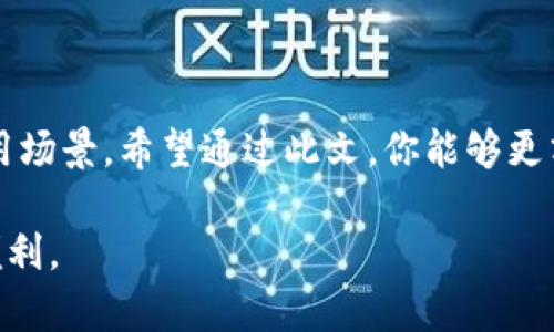   2023年最佳数字货币钱包支付选择：安全、便捷与易用性并存 / 

 guanjianci 数字货币, 钱包, 支付, 安全 /guanjianci 

引言：数字货币的流行趋势

随着区块链技术的发展和社会对数字资产的接受程度不断提高，数字货币的使用逐渐成为一种新的支付方式。很多人开始好奇，选择哪个钱包来进行数字货币的支付更加安全、便捷。而在如今的市场上，各种数字货币钱包层出不穷，不同钱包的特点、优缺点差异也十分明显。这使得选择合适的数字货币钱包变得尤为重要。

什么是数字货币钱包？

简单来说，数字货币钱包就是存储、接收和发送数字货币（如比特币、以太坊等）的工具。它的基本功能就像传统的钱包一样，帮助用户管理其数字资产。不过，与实体钱包不同，数字货币钱包并不是以物理形式存在的，而是通过软件或硬件的方式实现。

选择合适的钱包支付数字货币的意义

选择合适的钱包在进行数字货币支付时至关重要。安全性、易用性和流行程度都是需要考量的因素。一款优秀的钱包不仅可以保证用户资产的安全，还能提升支付过程的流畅度，让用户在使用数字货币时更加得心应手。

数字货币钱包的分类

数字货币钱包大致可以分为以下几类：

h41. 热钱包/h4

热钱包是指在线钱包，通常通过网页或手机应用程序访问，方便用户随时随地进行交易。这类钱包常用于频繁交易的小额支付，虽然使用方便，但相对的安全性较低，容易受到黑客攻击。

h42. 冷钱包/h4

冷钱包是指离线钱包，通常以硬件装置形式存在，比如USB设备，用户存储数字货币时不会连接互联网。因此，冷钱包在安全性上具有显著优势，适合长期存储大额资产的用户。不过，这类钱包在使用时相对麻烦，需要连接到网络才能进行交易。

h43. 移动钱包/h4

移动钱包是手机应用形式的钱包，用户可通过手机进行数字货币的存储和交易。移动钱包的最大优点就是随身携带，方便快速支付，通过扫描二维码或NFC等技术进行交易。

最佳数字货币钱包推荐

以下是几款2023年备受好评的数字货币钱包，它们在安全性、易用性与功能上都有不错的表现：

h41. Coinbase Wallet/h4

Coinbase Wallet 是一个功能强大的热钱包，支持多种数字货币的存储与交易。其用户界面友好，非常适合新手用户。这个钱包的安全性较高，支持多种身份验证方式，用户可以轻松备份和恢复钱包。

h42. Ledger Nano X/h4

作为冷钱包的代表，Ledger Nano X 提供了出色的安全性，适合长期保存大量数字资产。其硬件设计精巧，支持蓝牙，用户可以通过手机进行操作，非常方便。尽管价格相对较高，但对于安全性有高要求的用户来说，绝对值得投资。

h43. Trust Wallet/h4

Trust Wallet 是一款完全免费的移动钱包，用户可以方便地接收、存储和发送多种数字货币。对于需要频繁使用数字货币进行支付的用户，Trust Wallet 是个不错的选择，支持DApp和去中心化交易所的访问，极大地方便了用户交易。

h44. Trezor Model T/h4

Trezor Model T 是另一款知名的冷钱包，其特点是有着友好的用户界面，支持多种币种。特别是对于比较关注安全性的用户，它的开源设计让钱用户更加放心。虽然价格略贵，但它的功能和安全性却非常出色。

如何选择适合自己的数字货币钱包？

在选择数字货币钱包时，可以根据自己的需求和使用场景进行选择：

h41. 频繁交易的用户/h4

如果你是一名频繁进行数字货币交易的用户，那么热钱包会是一个适合你的选择。便捷、快速的交易方式能够提升你的资金周转效率。但要注意增加安全防护，比如启用双因素身份验证等。

h42. 大额资产存储用户/h4

对于希望长期持有数字货币的用户，冷钱包无疑是更好的选择。虽然使用上需要稍微麻烦，但在安全性上无可替代。无论万一网络遭到攻击，用户的资产依然安全。不过，使用冷钱包的时候，一定要妥善保管好私钥和备份信息。

h43. 移动支付用户/h4

如果你希望在日常生活中使用数字货币进行支付，移动钱包则是最便捷的选择。可以随时随地完成支付，活用二维码付款，方便快捷。此外，选择支持多种数字货币交易的移动钱包也是值得推荐的。

常见问题解答

h4问题一：数字货币钱包的安全性如何保障？/h4

数字货币钱包的安全性主要依赖于多个因素，包括加密技术、身份验证以及用户习惯。

首先，钱包应该采用强加密和安全的密码算法。这意味着人们在选择钱包时，优先选择那些提供高水平安全保障的品牌。其次，启用两步验证或推送消息等加强身份验证方式，可以降低被盗风险。

除了技术手段，用户自身的安全意识也不可忽视。例如，不要轻易下载不明来源的应用，也不要随意点击陌生链接。同时，定期备份和保管钱包的私钥也是确保安全的重要环节。

h4问题二：数字货币支付的未来趋势是什么？/h4

数字货币支付正处于快速发展阶段，未来可能出现几大趋势：

h51. 更广泛的商户接受率/h5

随着人们对数字货币认知的提高，越来越多的商家开始接受数字货币支付。未来，随着技术的进一步成熟和法律框架的落地，数字货币会被广泛应用于各类消费场景中。

h52. 政府和央行的数字货币计划/h5

全球多个国家正在探讨或实施央行数字货币（CBDC）项目，未来可能开启与现有数字货币的竞争。央行数字货币的推出可能促进各国在数字货币支付领域的合作与竞争。

h53. 与传统金融的融合/h5

随着数字货币的流行，金融科技公司会不断推进数字货币与传统金融服务的连接，例如贷款、保险等方面。未来，我们会在生活中看到更多数字货币和传统金融工具互相结合的场景。

结尾

选择合适的数字货币钱包对于确保你的资产安全和支付便利至关重要。在2023年的数字货币市场中，可以选择多种钱包，满足不同的需求与使用场景。希望通过此文，你能够更清楚理解数字货币钱包及如何进行安全轻松的数字货币支付。如果你对数字货币的未来趋势充满好奇，也鼓励你持续关注行业动态和技术发展。

安全、便捷、有趣的数字货币支付世界，正等待着我们去探索。无论你是新手还是老玩家，都能在其中找到适合自己的方式，享受数字经济带来的便利。