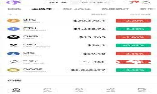 数字币钱包是什么

数字币钱包（Cryptocurrency Wallet）是一种工具，帮助用户存储和管理他们的数字货币资产。随着比特币、以太坊等数字货币日益普及，钱包的功能变得尤为重要，无论是投资者、交易者还是普通用户都需要一个安全、便捷的方式来处理数字资产。

数字币钱包的分类

数字币钱包主要可以分为两大类：热钱包和冷钱包。

ul
  listrong热钱包：/strong热钱包是指连接到互联网的钱包，便于随时随地进行交易。常见的热钱包包括在线钱包、手机钱包和桌面钱包。热钱包通常使用起来非常方便，却也因为连接互联网而面临安全隐患。/li
  listrong冷钱包：/strong冷钱包则是一种离线存储解决方案，比如硬件钱包或纸钱包。冷钱包虽然不如热钱包方便，但在安全性上具有显著优势，因为它们不与互联网直接连接，极大地降低了被黑客入侵的风险。/li
/ul

数字币钱包的功能

数字币钱包的核心功能是存储和发送数字货币。但其实，它的功能远不止于此。

ul
  li存储：用户可以在钱包中安全地存储自己购买的数字货币。此外，钱包还可以生成新的地址，用于接收货币。/li
  li发送和接收：用户可以通过钱包发送和接收数字货币，只需输入对方的钱包地址和交易金额，不同于传统银行操作的繁琐。/li
  li交易历史：大多数钱包能够记录所有交易历史，方便用户进行资产管理与监督。/li
  li安全：一些钱包提供额外的安全功能，包括双因素认证、指纹识别等，保护用户的资产不被盗用。/li
/ul

如何选择一个合适的数字币钱包

选择一个合适的数字币钱包需考虑多个因素，包括安全性、易用性、支持的数字货币种类等。

ul
  listrong安全性：/strong安全性应是选择钱包时的首要考虑，尤其是涉及到较大金额时。查看钱包是否提供双因素认证以及是否有不错的用户口碑。/li
  listrong易用性：/strong对于普通用户来说，一个界面友好、容易上手的钱包至关重要。复杂的操作可能导致错误，进而影响用户的资金安全。/li
  listrong支持的币种：/strong不同的钱包支持的数字货币种类不同。如果你有多种数字货币需求，就选择一个支持多种币种的钱包。/li
  listrong功能性：/strong部分钱包提供更高级的功能，比如集成交易所、投资组合管理等，能提高用户的使用体验。/li
/ul

数字币钱包的安全性

安全性是用户在选择数字币钱包时最为关注的问题之一。虽然没有任何一种数字货币钱包能保证绝对安全，但用户可以通过一些方式提高安全性。

ul
  listrong备份： /strong定期备份钱包，可以有效防止因设备丢失或损坏导致资产丢失。许多钱包提供助记词或私钥备份功能。/li
  listrong更新： /strong保持钱包软件的最新状态，及时更新可以修补已知的安全漏洞。/li
  listrong避免公共网络： /strong在公共Wi-Fi环境下操作钱包，特别是发送交易时，存在被黑客攻击的风险。尽量使用安全可靠的网络。/li
/ul

存储数字货币的最佳实践

除了选择安全的钱包，用户在存储数字货币时还应遵循一些最佳实践。

ul
  listrong分散存储： /strong如果你持有大量数字资产，不妨将资产分散存储到多个钱包中，有助于减小单一钱包被盗的损失。/li
  listrong定期审视资产： /strong定期检查钱包中的资产和交易记录，可以及时发现异常情况。这也是一种防范潜在风险的方法。/li
  listrong教育自己： /strong了解如何辨别诈骗、网络钓鱼等安全风险，以及如何安全管理自己的数字资产，是保护自己财富的重要步骤。/li
/ul

数字币钱包的未来发展方向

随着数字货币越来越成为主流，数字币钱包的功能与技术也将在不断进步中创新。以下是几个可能的发展方向：

ul
  listrong更多的跨链解决方案： /strong现代化钱包可能越来越倾向于支持跨链交易，方便用户在不同的区块链上边进行交易。/li
  listrong增强的隐私保护： /strong随着隐私意识的提升，很多用户对钱包的隐私保护功能提出更高的要求，未来可能会开发出更多具备隐私保护功能的钱包。/li
  listrong更好的用户体验： /strong钱包开发者将更加关注用户体验，为了让更多人接受和使用数字货币，钱包的设计和功能会更符合日常使用习惯。/li
/ul

总结

数字币钱包是数字货币投资和使用的必备工具。无论你是投资者，还是普通用户，选择一款安全、方便的钱包至关重要。了解不同类型的钱包和其功能，才能帮助我们更好地管理自己的数字资产。随着数字货币的不断发展，数字币钱包也必将迎来更多的创新和变化，期待它能更好地服务于我们的生活。

全面探讨数字币钱包的功能与安全性
