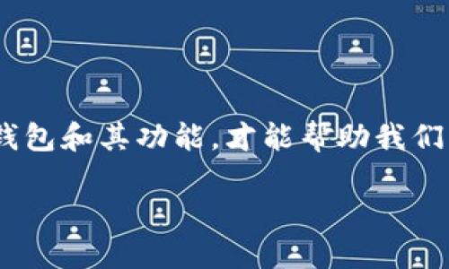 数字币钱包是什么

数字币钱包（Cryptocurrency Wallet）是一种工具，帮助用户存储和管理他们的数字货币资产。随着比特币、以太坊等数字货币日益普及，钱包的功能变得尤为重要，无论是投资者、交易者还是普通用户都需要一个安全、便捷的方式来处理数字资产。

数字币钱包的分类

数字币钱包主要可以分为两大类：热钱包和冷钱包。

ul
  listrong热钱包：/strong热钱包是指连接到互联网的钱包，便于随时随地进行交易。常见的热钱包包括在线钱包、手机钱包和桌面钱包。热钱包通常使用起来非常方便，却也因为连接互联网而面临安全隐患。/li
  listrong冷钱包：/strong冷钱包则是一种离线存储解决方案，比如硬件钱包或纸钱包。冷钱包虽然不如热钱包方便，但在安全性上具有显著优势，因为它们不与互联网直接连接，极大地降低了被黑客入侵的风险。/li
/ul

数字币钱包的功能

数字币钱包的核心功能是存储和发送数字货币。但其实，它的功能远不止于此。

ul
  li存储：用户可以在钱包中安全地存储自己购买的数字货币。此外，钱包还可以生成新的地址，用于接收货币。/li
  li发送和接收：用户可以通过钱包发送和接收数字货币，只需输入对方的钱包地址和交易金额，不同于传统银行操作的繁琐。/li
  li交易历史：大多数钱包能够记录所有交易历史，方便用户进行资产管理与监督。/li
  li安全：一些钱包提供额外的安全功能，包括双因素认证、指纹识别等，保护用户的资产不被盗用。/li
/ul

如何选择一个合适的数字币钱包

选择一个合适的数字币钱包需考虑多个因素，包括安全性、易用性、支持的数字货币种类等。

ul
  listrong安全性：/strong安全性应是选择钱包时的首要考虑，尤其是涉及到较大金额时。查看钱包是否提供双因素认证以及是否有不错的用户口碑。/li
  listrong易用性：/strong对于普通用户来说，一个界面友好、容易上手的钱包至关重要。复杂的操作可能导致错误，进而影响用户的资金安全。/li
  listrong支持的币种：/strong不同的钱包支持的数字货币种类不同。如果你有多种数字货币需求，就选择一个支持多种币种的钱包。/li
  listrong功能性：/strong部分钱包提供更高级的功能，比如集成交易所、投资组合管理等，能提高用户的使用体验。/li
/ul

数字币钱包的安全性

安全性是用户在选择数字币钱包时最为关注的问题之一。虽然没有任何一种数字货币钱包能保证绝对安全，但用户可以通过一些方式提高安全性。

ul
  listrong备份： /strong定期备份钱包，可以有效防止因设备丢失或损坏导致资产丢失。许多钱包提供助记词或私钥备份功能。/li
  listrong更新： /strong保持钱包软件的最新状态，及时更新可以修补已知的安全漏洞。/li
  listrong避免公共网络： /strong在公共Wi-Fi环境下操作钱包，特别是发送交易时，存在被黑客攻击的风险。尽量使用安全可靠的网络。/li
/ul

存储数字货币的最佳实践

除了选择安全的钱包，用户在存储数字货币时还应遵循一些最佳实践。

ul
  listrong分散存储： /strong如果你持有大量数字资产，不妨将资产分散存储到多个钱包中，有助于减小单一钱包被盗的损失。/li
  listrong定期审视资产： /strong定期检查钱包中的资产和交易记录，可以及时发现异常情况。这也是一种防范潜在风险的方法。/li
  listrong教育自己： /strong了解如何辨别诈骗、网络钓鱼等安全风险，以及如何安全管理自己的数字资产，是保护自己财富的重要步骤。/li
/ul

数字币钱包的未来发展方向

随着数字货币越来越成为主流，数字币钱包的功能与技术也将在不断进步中创新。以下是几个可能的发展方向：

ul
  listrong更多的跨链解决方案： /strong现代化钱包可能越来越倾向于支持跨链交易，方便用户在不同的区块链上边进行交易。/li
  listrong增强的隐私保护： /strong随着隐私意识的提升，很多用户对钱包的隐私保护功能提出更高的要求，未来可能会开发出更多具备隐私保护功能的钱包。/li
  listrong更好的用户体验： /strong钱包开发者将更加关注用户体验，为了让更多人接受和使用数字货币，钱包的设计和功能会更符合日常使用习惯。/li
/ul

总结

数字币钱包是数字货币投资和使用的必备工具。无论你是投资者，还是普通用户，选择一款安全、方便的钱包至关重要。了解不同类型的钱包和其功能，才能帮助我们更好地管理自己的数字资产。随着数字货币的不断发展，数字币钱包也必将迎来更多的创新和变化，期待它能更好地服务于我们的生活。

全面探讨数字币钱包的功能与安全性