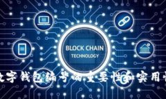 数字钱包编号的重要性和