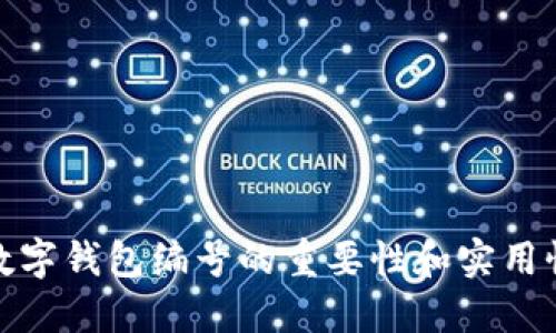数字钱包编号的重要性和实用性