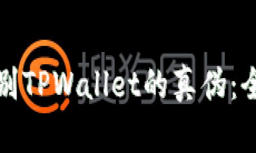 如何鉴别TPWallet的真伪：全面指南