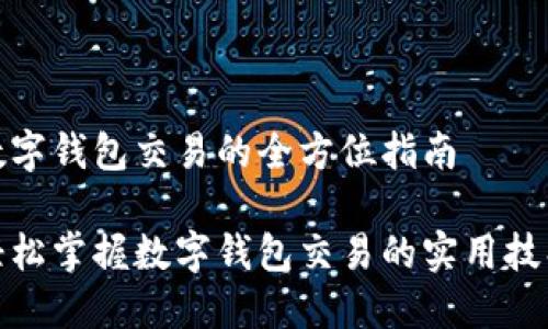 数字钱包交易的全方位指南

轻松掌握数字钱包交易的实用技巧