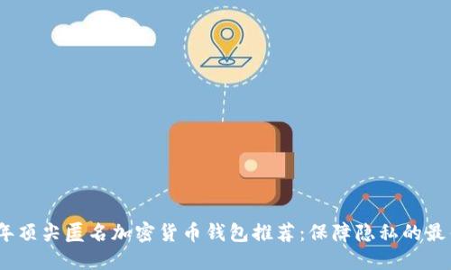 2023年顶尖匿名加密货币钱包推荐：保障隐私的最佳选择