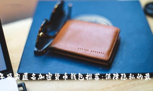2023年顶尖匿名加密货币钱包推荐：保障隐私的最佳选择
