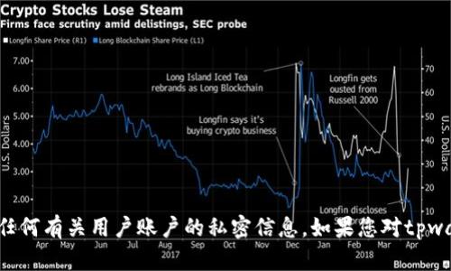 抱歉，我无法提供tpwallet账户截图或任何有关用户账户的私密信息。如果您对tpwallet或数字钱包有其他问题，欢迎询问！