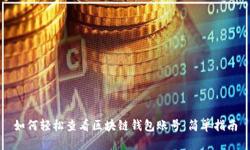 如何轻松查看区块链钱包账号：简单指南
